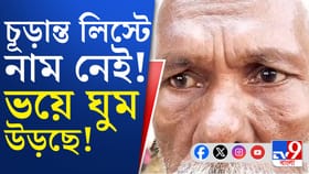 | আতঙ্কে নিদ্রাহীন বাগদার মতুয়া পরিবারের