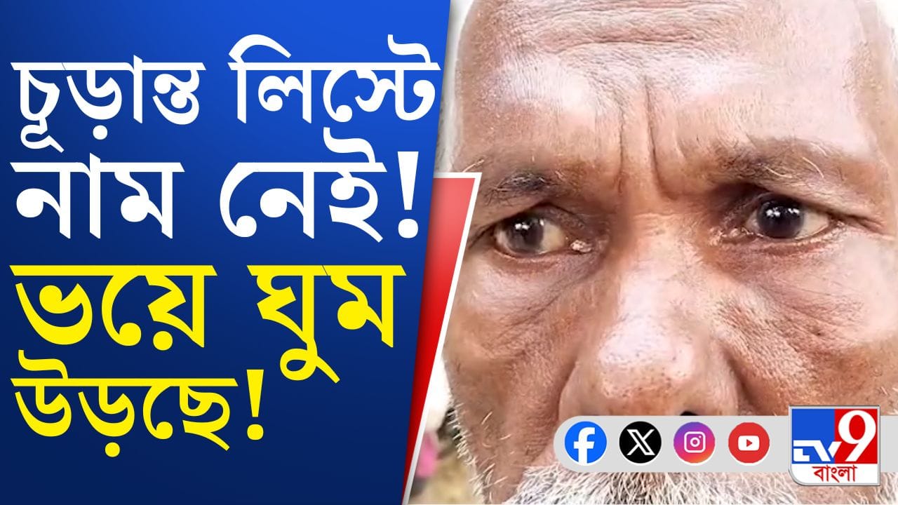 SIR: আতঙ্কে নিদ্রাহীন বাগদার মতুয়া পরিবারের SIR: আতঙ্কে নিদ্রাহীন বাগদার মতুয়া পরিবারের