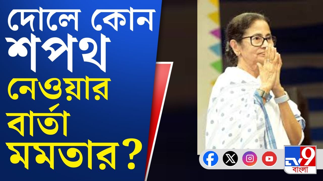 Mamata Banerjee: ঐতিহ্যের গায়ে আমরা দাগ লাগতে দেব না: মমতা