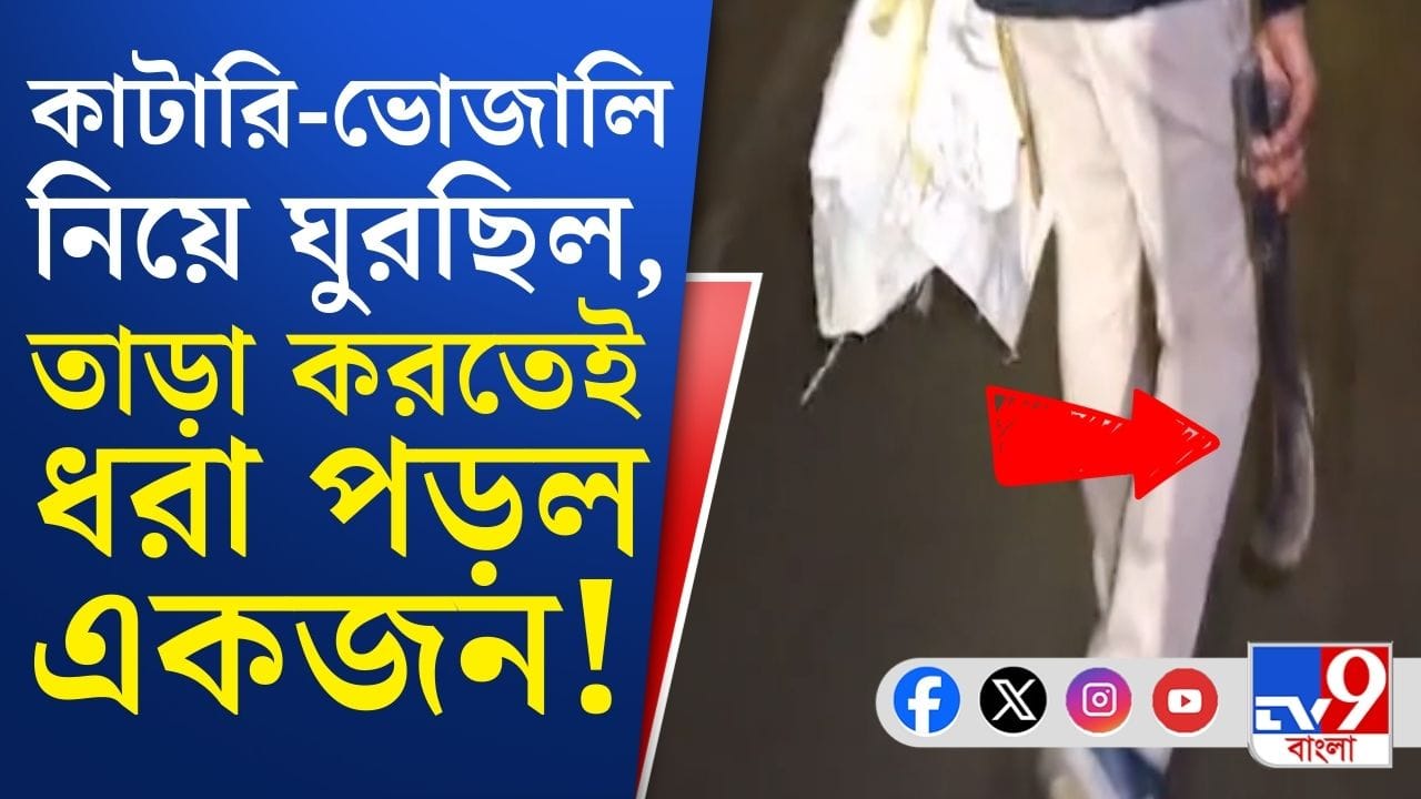 Bankura: দেখুন কীভাবে কাটারি, ভোজালি নিয়ে বহিরাগতরা ঘোরাঘুরি করছেন