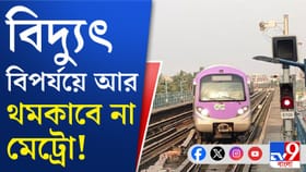 জানেন লোডশেডিং হলেও চিন্তা নেই, এবার চলবে মেট্রো
