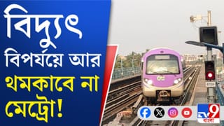 Kolkata Metro: জানেন লোডশেডিং হলেও চিন্তা নেই, এবার চলবে মেট্রো