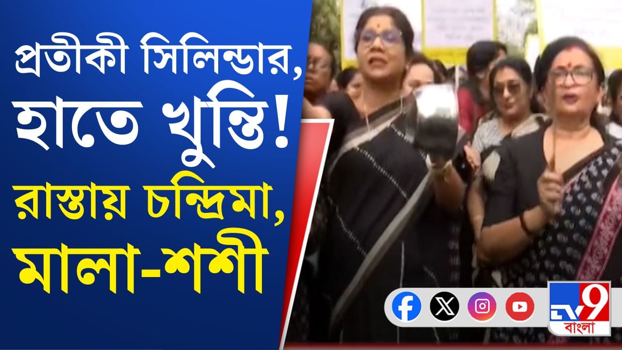 LPG: কালো শাড়ি পরে হাতা-খুন্তি হাতে প্রতিবাদে চন্দ্রিমা-শশী-মালা