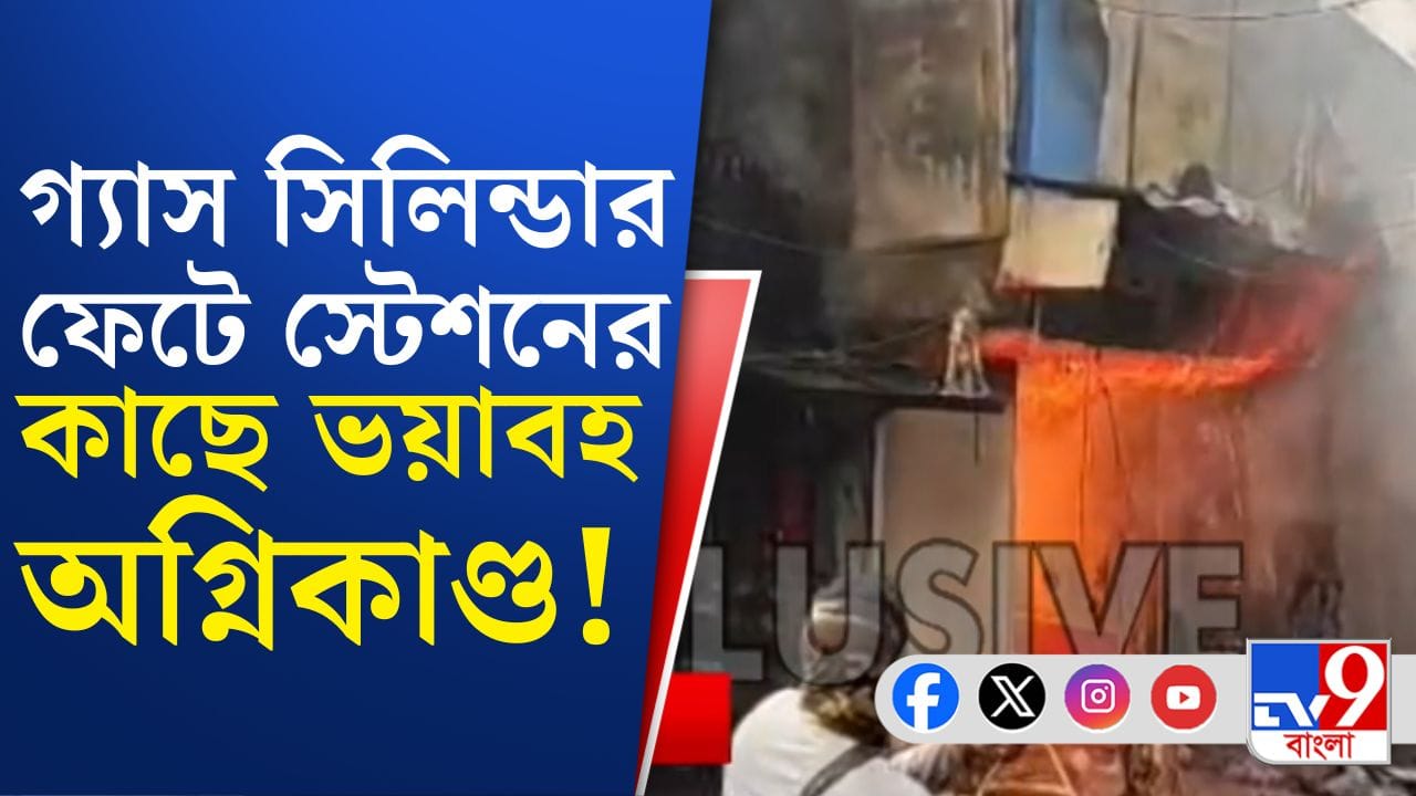 গ্যাস সিলিন্ডারে বিস্ফোরণ, স্টেশন সংলগ্ন বাজারে আগুন