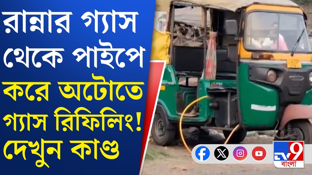 LPG: দেখুন-দেখুন কীভাবে রান্নার গ্যাস থেকে অটোতে রিফিলিং চলছে…