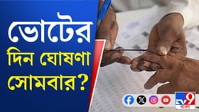 রাজ্যে কত দফায় হবে বিধানসভা ভোট? জল্পনা তুঙ্গে