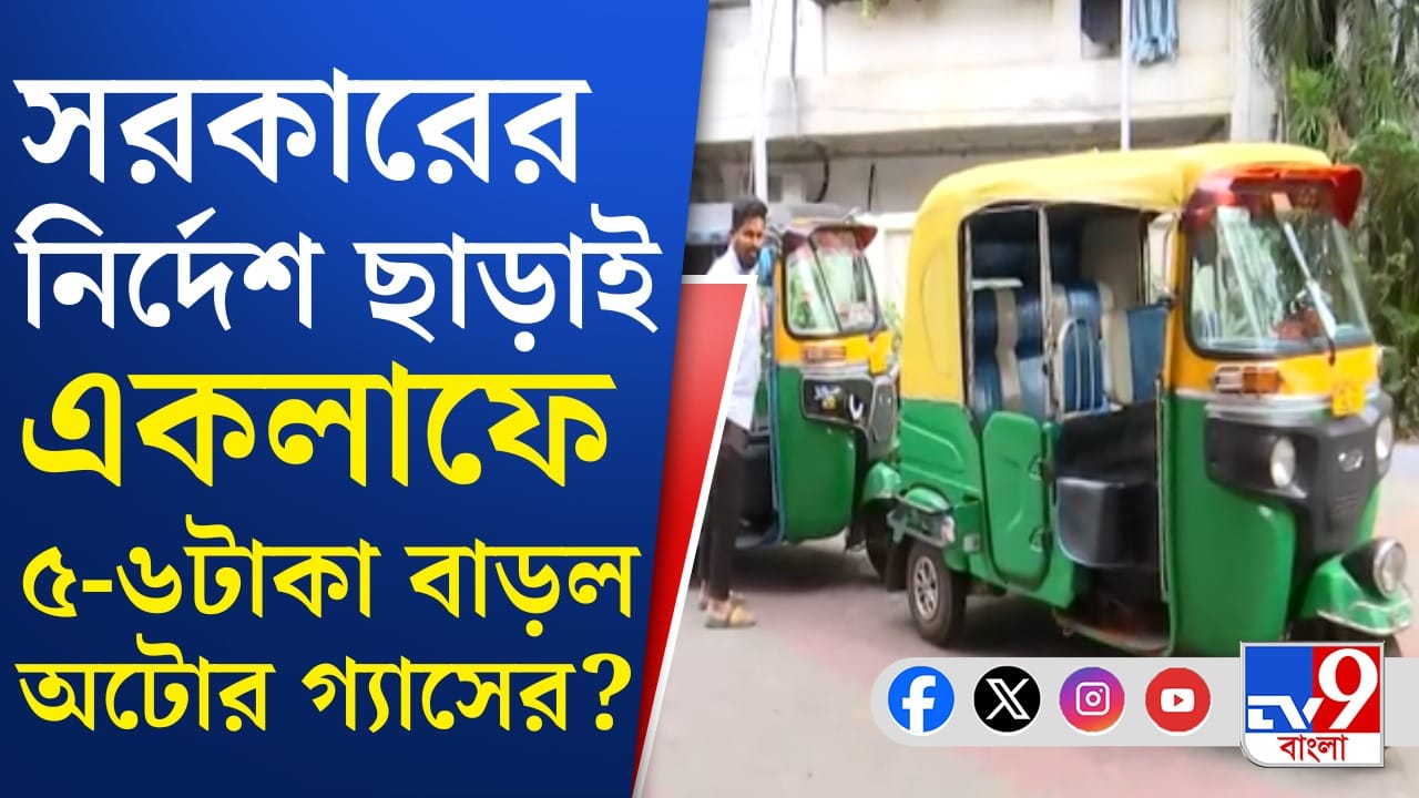 Kolkata Auto: ‘কীভাবে চলবে আমাদের সংসার?’, প্রশ্ন অটো চালকদের