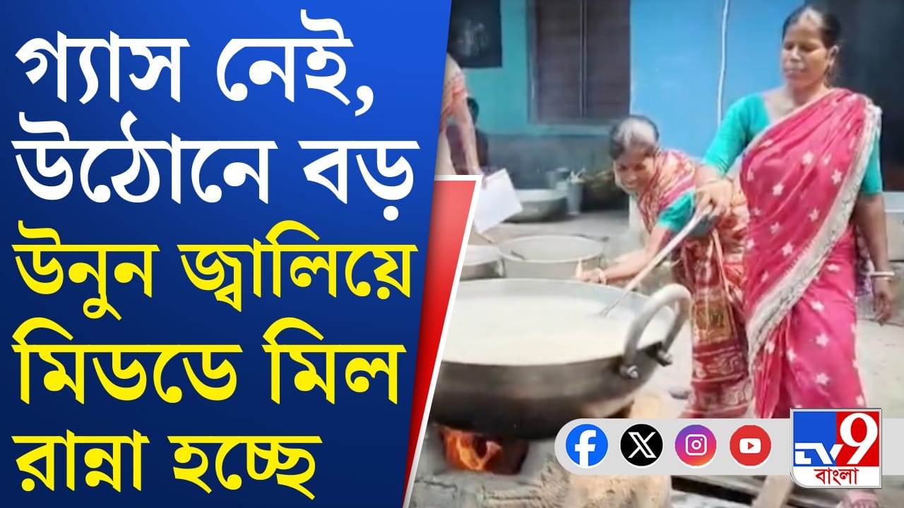 School: গ্যাস নেই, এবার উনুনে চড়ল মিড-ডে মিলের রান্না