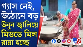 গ্যাস নেই, এবার উনুনে চড়ল মিড-ডে মিলের রান্না