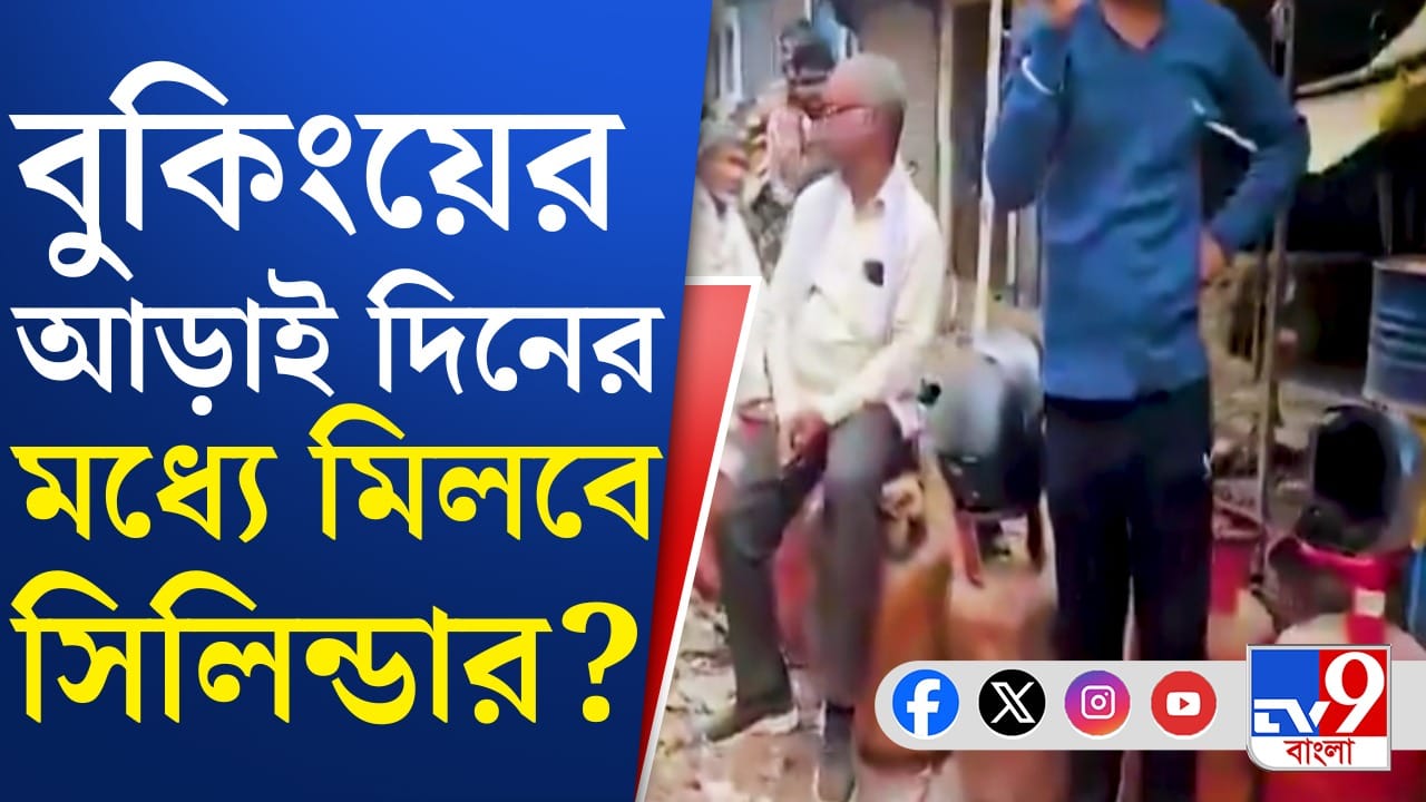 LPG: বুকিংয়ের আড়াই দিনের মধ্যেই গ্যাস পাবেন, আশ্বাস কেন্দ্রের