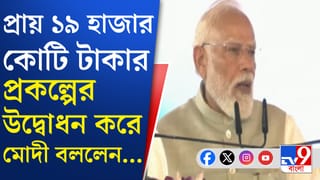 Narendra Modi: বাংলার উন্নয়নে নতুন দিশা দেখাবে এই প্রকল্পগুলি: নরেন্দ্র মোদী