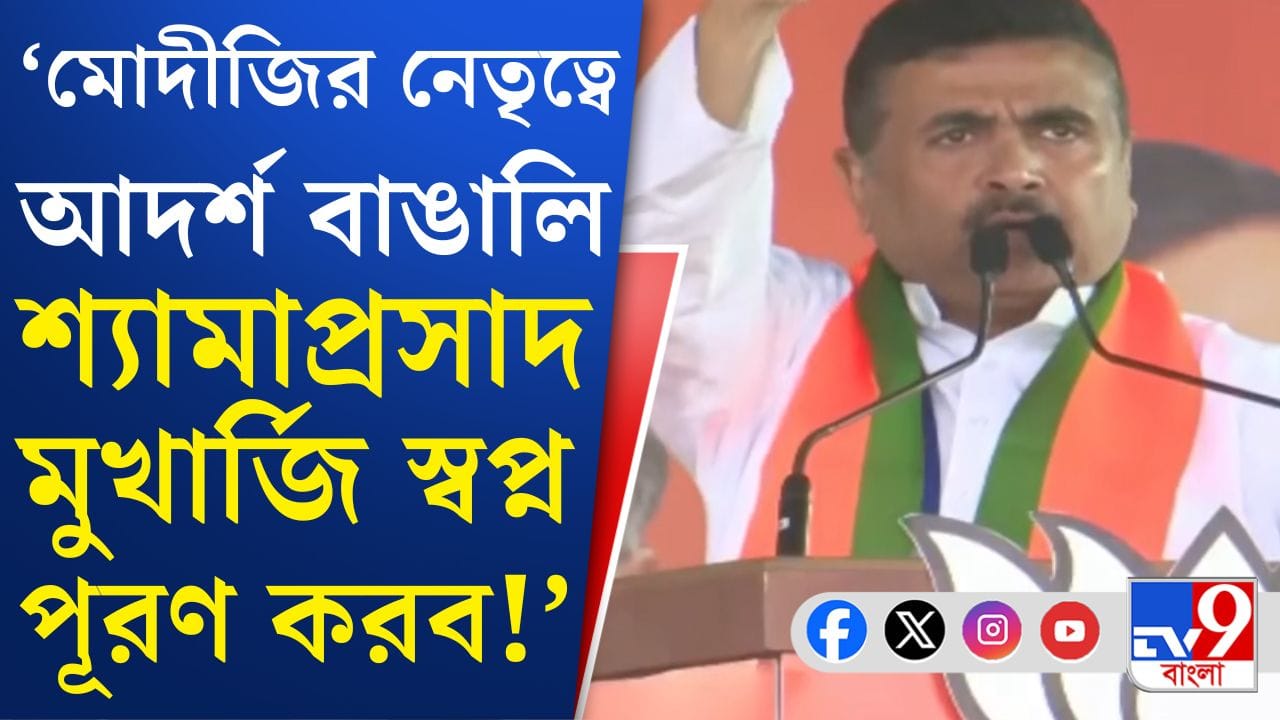 Suvendu Adhikari: ‘পরিবর্তন হচ্ছে তো?’, মোদীর সামনেই মঞ্চ থেকে প্রশ্ন ছুড়লেন শুভেন্দু