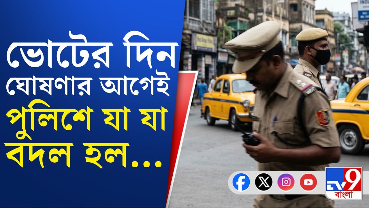 ভোটের দিন ঘোষণার আগেই রাজ্য পুলিশে পরপর বদল