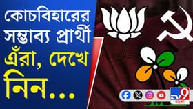 বাংলায় ভোটের ডঙ্কা, কোচবিহারের ৭ আসনে কারা তৃণমূল প্রার্থী?