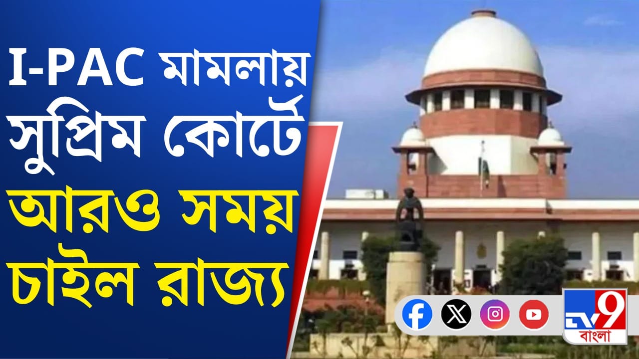 Supreme Court: IPAC মামলায় আরও সময় চাইল রাজ্য, সময় নষ্ট করার চেষ্টা পাল্টা তুষার মেহতা