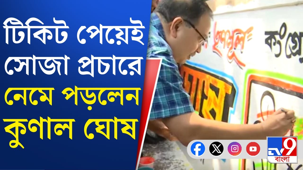 Kunal Ghosh: বেলেঘাটায় দেওয়াল লিখনে ব্যস্ত কুণাল ঘোষ, উঠল জিন্দাবাদ স্লোগান
