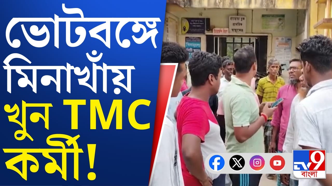 TMC Worker death: কুপিয়ে-কুপিয়ে খুন? মিনাখাঁয় দেহ উদ্ধার তৃণমূল কর্মীর