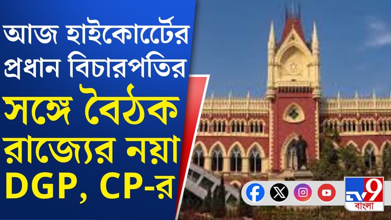 Calcutta High Court: আজ হাইকোর্টের প্রধান বিচারপতির সঙ্গে DGP এবং CP-র গুরুত্বপূর্ণ বৈঠক কেন?