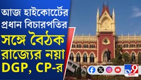 হাইকোর্টের প্রধান বিচারপতির সঙ্গে DGP এবং CP-র গুরুত্বপূর্ণ বৈঠক কেন?