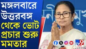 আলিপুরদুয়ার থেকে প্রচার শুরু মমতার