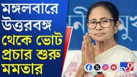 আলিপুরদুয়ার থেকে প্রচার শুরু মমতার