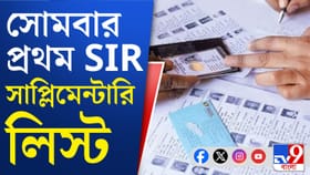 কাটতে চলেছে SIR-এর সাপ্লিমেন্টারি লিস্ট নিয়ে জটিলতা