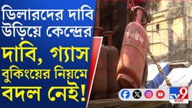 গ্যাস বুকিংয়ে সত্যিই কি বদল এসেছে কোনও? ভিডিয়ো থেকে জানুন