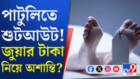 মধ্যরাতে পাটুলিতে চলল গুলি, বাড়ির ছাদে উঠে হামলা দুষ্কৃতীদের