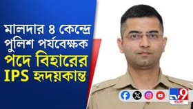 মালদার ৪ কেন্দ্রে পুলিশ পর্যবেক্ষক বদল কমিশনের
