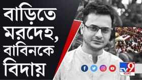 চোখের জলে প্রিয় বাবিনকে বিদায়