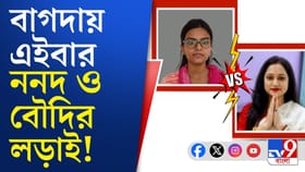 ঠাকুরবাড়িতে মধুপর্ণা বনাম সোমার দ্বৈরথ