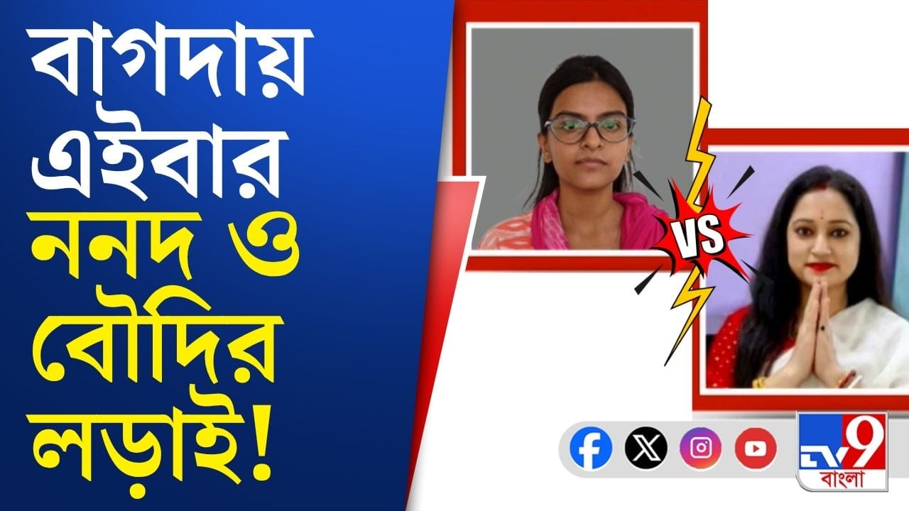 ঠাকুরবাড়িতে মধুপর্ণা বনাম সোমার দ্বৈরথ ঠাকুরবাড়িতে মধুপর্ণা বনাম সোমার দ্বৈরথ