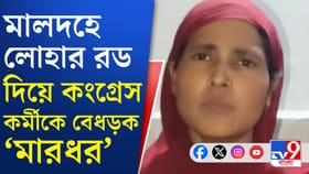 লোহার রড দিয়ে মাথায় চোখে মার কংগ্রেস নেতার, তপ্ত মালদহ