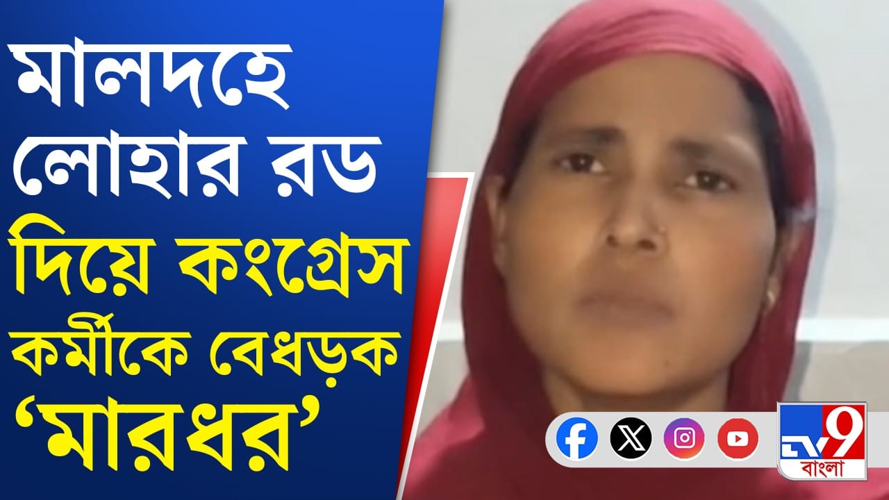 লোহার রড দিয়ে মাথায় চোখে মার কংগ্রেস নেতার, তপ্ত মালদহ লোহার রড দিয়ে মাথায় চোখে মার কংগ্রেস নেতার, তপ্ত মালদহ