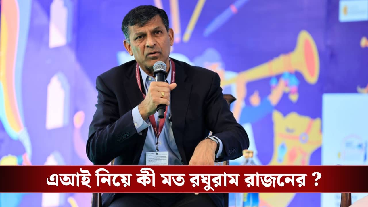 এআই আপনাকে বেকার করে দেবে? পথ দেখালেন রঘুরাম রাজন!