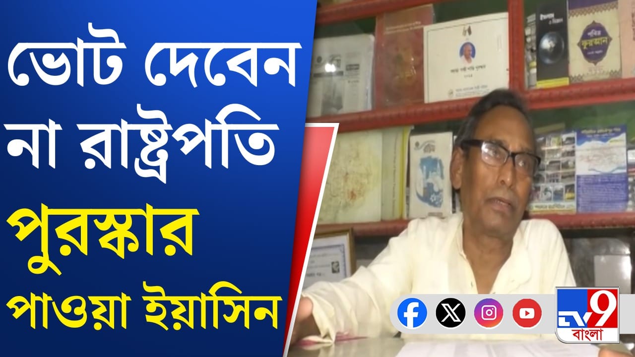 ভোট দেবেন না রাষ্ট্রপতি পুরষ্কারপ্রাপ্ত ইয়াসিন, কেন ?