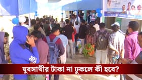 যুবসাথীর টাকা ঢোকেনি? কেন, কী করতে হবে বলে দিলেন মমতা