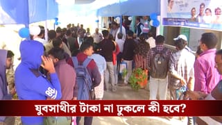 Yuvasathi in Bengal: আবেদন করেছেন কিন্তু যুবসাথীর টাকা ঢোকেনি? কেন, কী করতে হবে বলে দিলেন মমতা