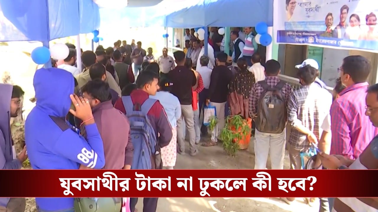 Yuvasathi in Bengal: আবেদন করেছেন কিন্তু যুবসাথীর টাকা ঢোকেনি? কেন, কী করতে হবে বলে দিলেন মমতা Yuvasathi in Bengal: আবেদন করেছেন কিন্তু যুবসাথীর টাকা ঢোকেনি? কেন, কী করতে হবে বলে দিলেন মমতা
