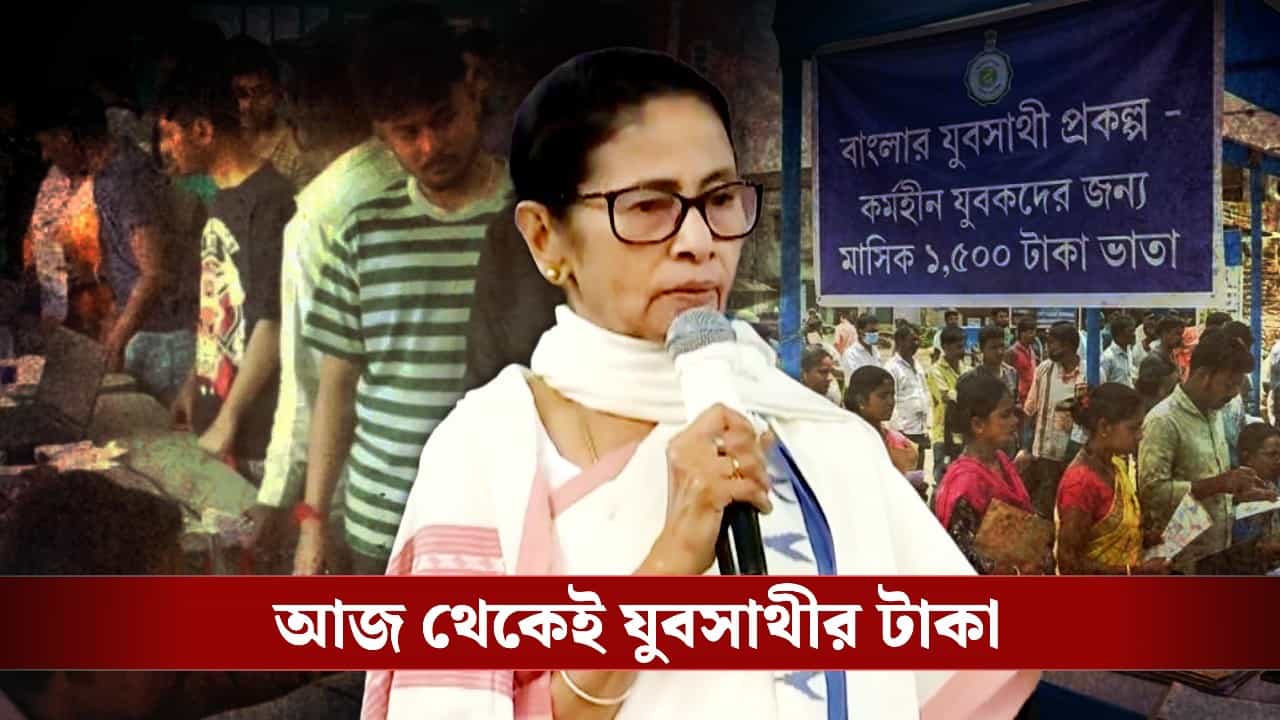 CM Mamata Banerjee: আর নয় অপেক্ষা, আজ থেকেই অ্যাকাউন্টে ঢুকবে বেকার ভাতার টাকা, বড় ঘোষণা মমতার CM Mamata Banerjee: আর নয় অপেক্ষা, আজ থেকেই অ্যাকাউন্টে ঢুকবে বেকার ভাতার টাকা, বড় ঘোষণা মমতার