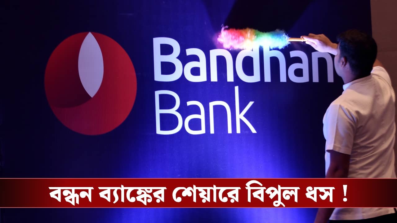 Bandhan Bank : আকাশ থেকে পড়ল বন্ধন ব্যাংক। কেন এই পতন ?