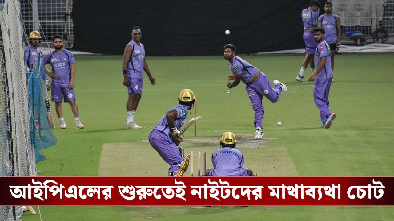 KKR : রানার বিকল্প খুঁজতে নতুন ভাবনা, ট্রায়ালে কারা ?