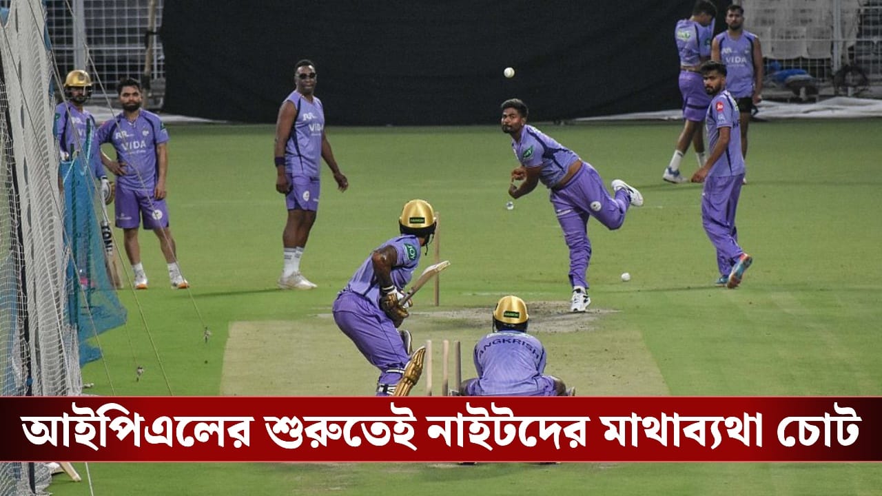 KKR : রানার বিকল্প খুঁজতে নতুন ভাবনা, ট্রায়ালে কারা ? KKR : রানার বিকল্প খুঁজতে নতুন ভাবনা, ট্রায়ালে কারা ?