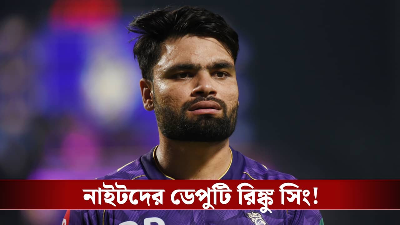 KKR : কেকেআরে ক্যাপ্টেন কুল, দায়িত্ব বাড়ল রিঙ্কুর!