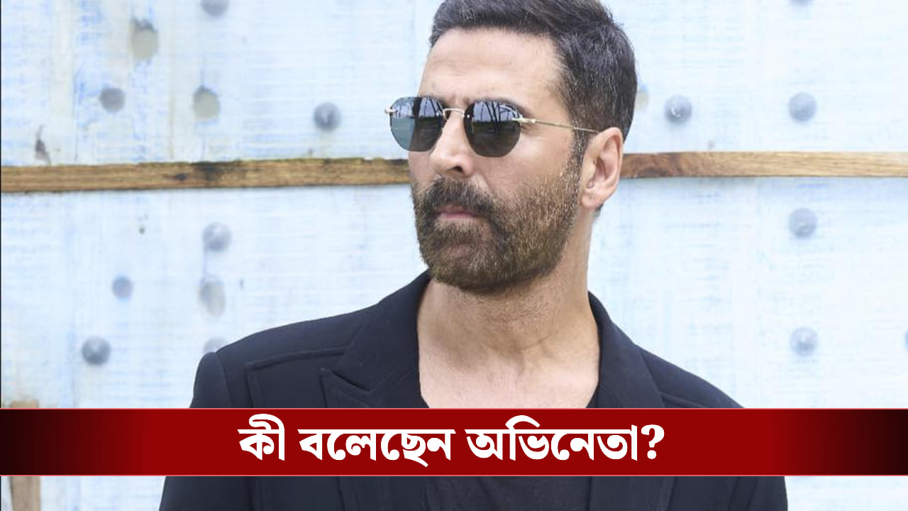 জানেন উচ্চশিক্ষিতদের দেখলেই কেন নিজেকে ছোট মনে হয় অক্ষয়ের? জানেন উচ্চশিক্ষিতদের দেখলেই কেন নিজেকে ছোট মনে হয় অক্ষয়ের?