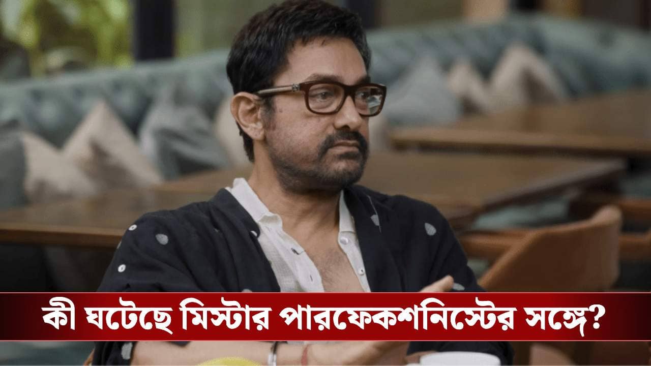 অতি আত্মবিশ্বাসে ডুবেই কি চুরমার আমির খানের স্বপ্ন? কান্নায় ভেঙে পড়লেন অভিনেতা