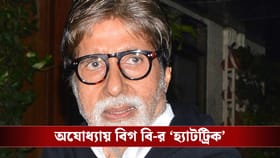 অমিতাভ বচ্চনের ‘অযোধ্যা প্রেম’, রামরাজ্যে ৩৫ কোটির জমি কিনলেন শাহেনশা!