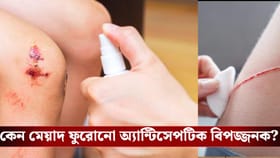 মেয়াদ ফুরোনো অ্যান্টিসেপটিক লাগাচ্ছেন? ছোট ক্ষতও হতে পারে বড় বিপদ!
