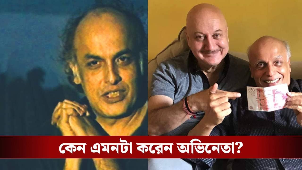 মহেশ ভাটকে নিয়মিত ২৫০০০ টাকা কেন দেন অনুপম?