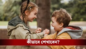 সন্তানের জেদ বদলে ‘শেয়ারিং’ শেখান এভাবে